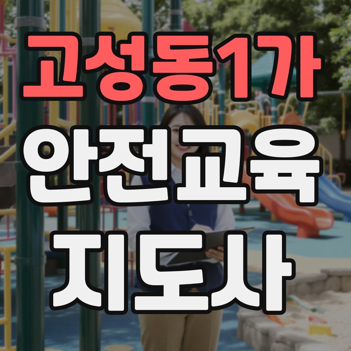 고성동1가 안전교육지도사 자격증 생활안전 분야로 활동 범위를 넓히는 방법