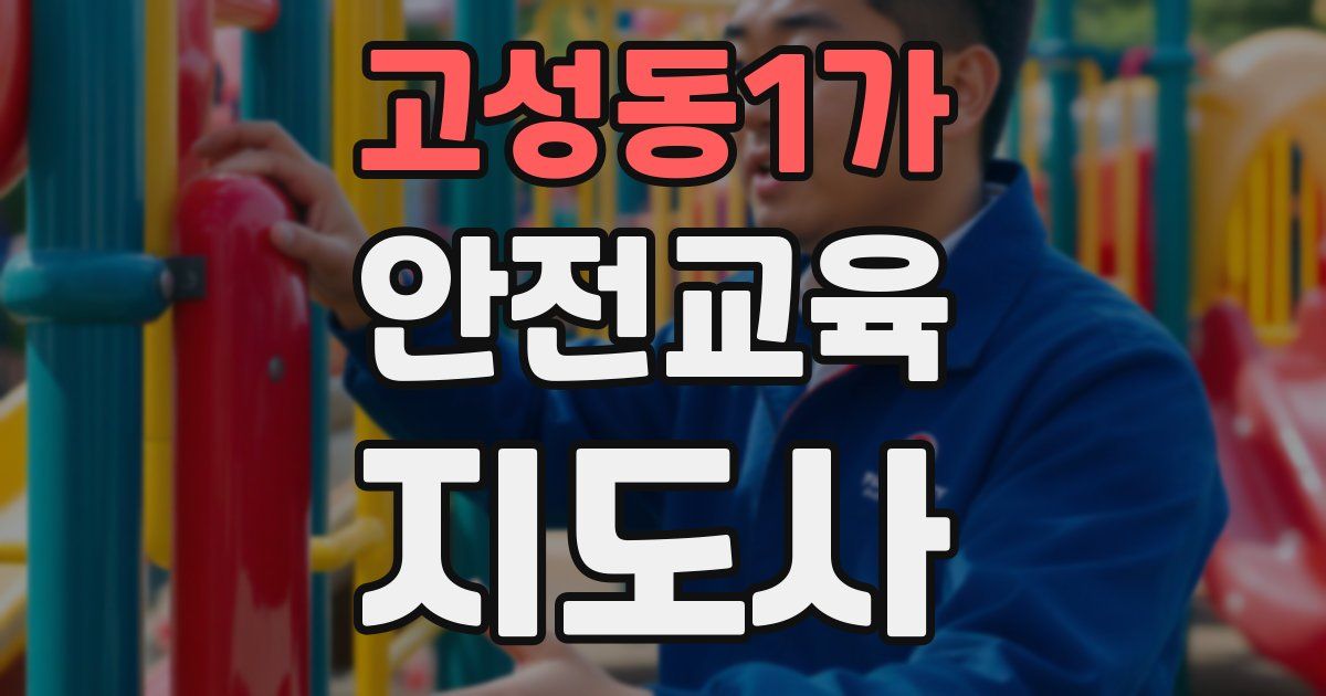 고성동1가 안전교육지도사 자격증