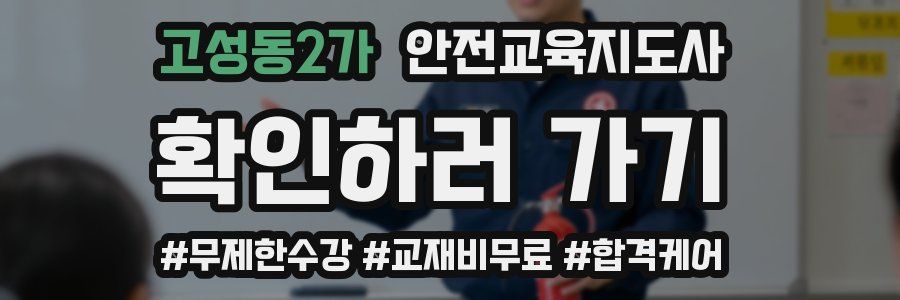 고성동2가 안전교육지도사 자격증