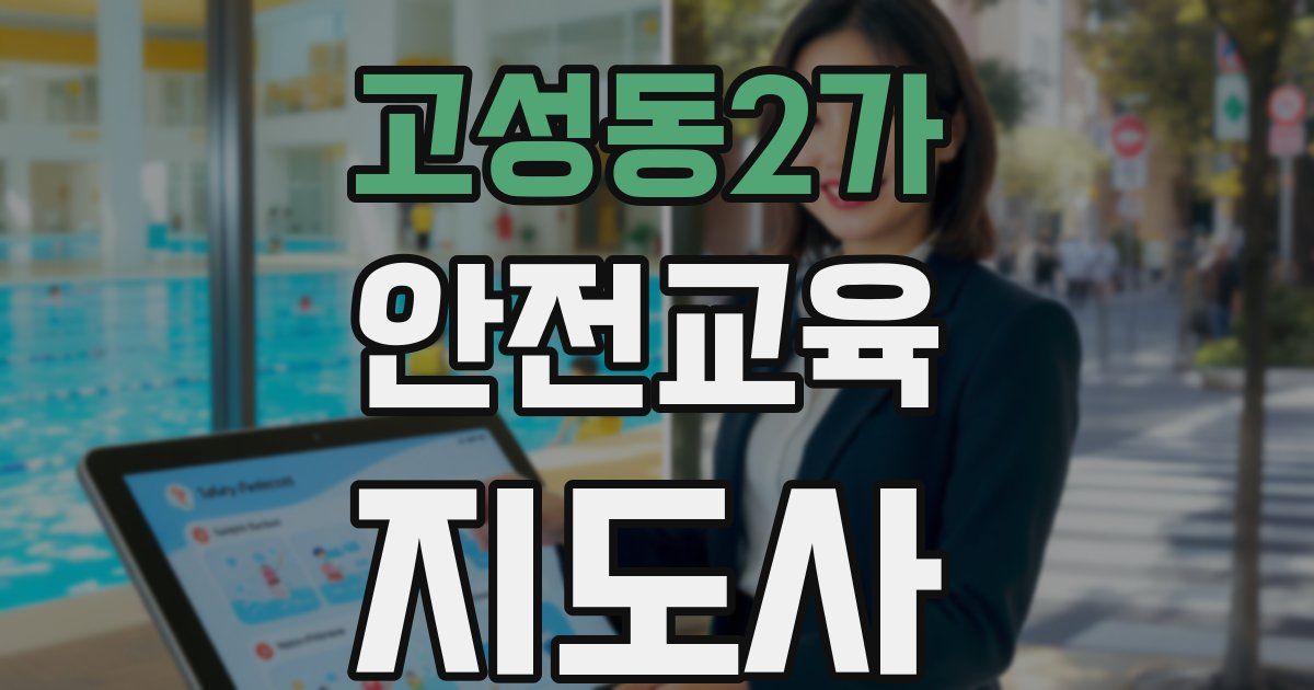 고성동2가 안전교육지도사 자격증