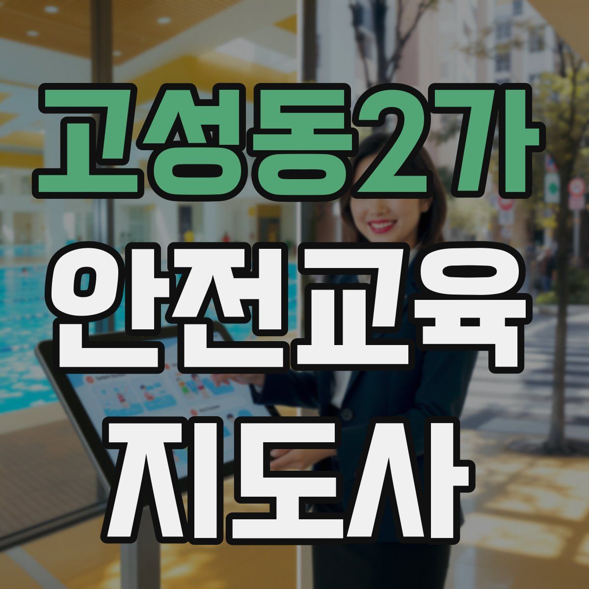 고성동2가 안전교육지도사 자격증