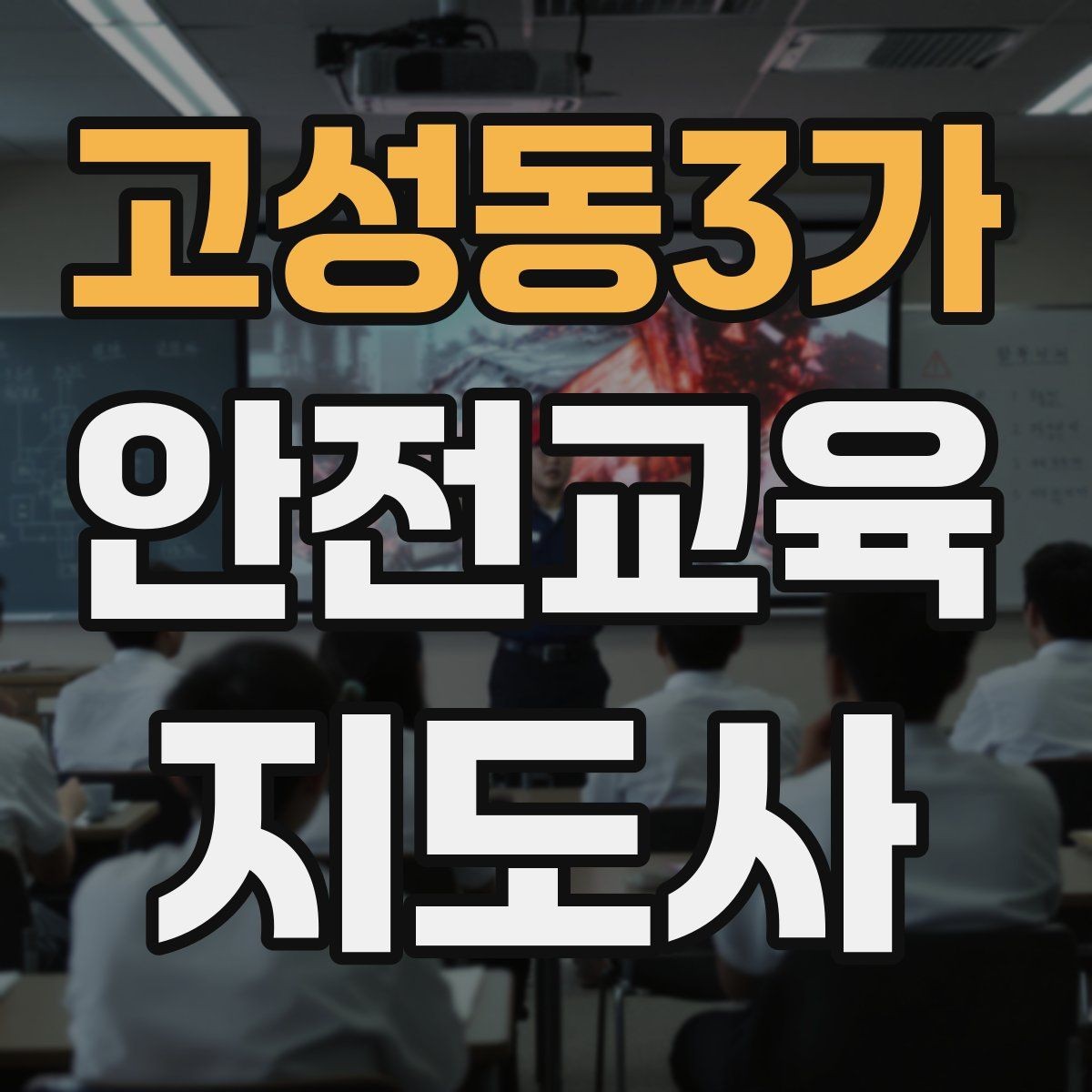 고성동3가 안전교육지도사 자격증 수업 주제를 넓히는 자료 찾기 방법