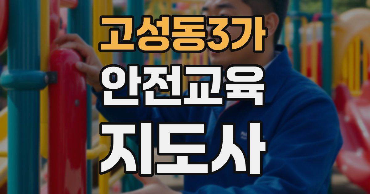 고성동3가 안전교육지도사 자격증