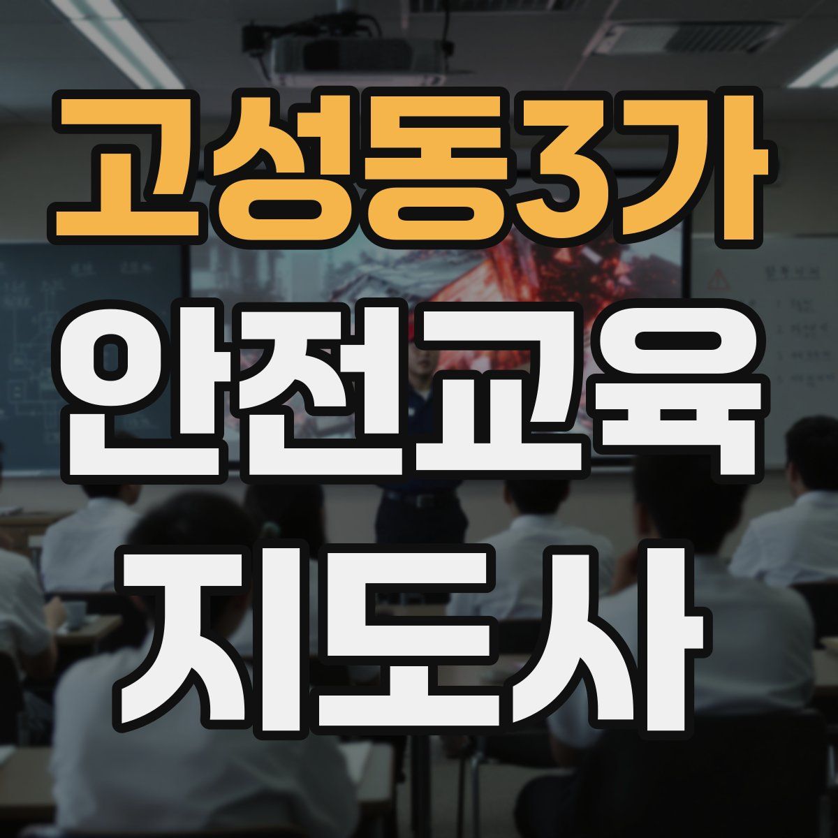 고성동3가 안전교육지도사 자격증