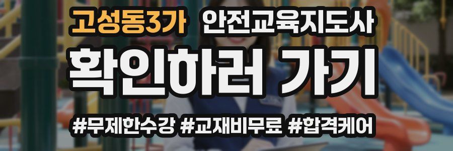 고성동3가 안전교육지도사 자격증