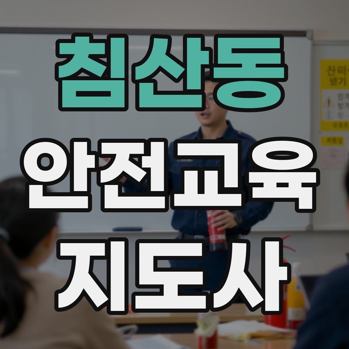 침산동 안전교육지도사 자격증 겨울철 화재·빙판 안전교육 포인트