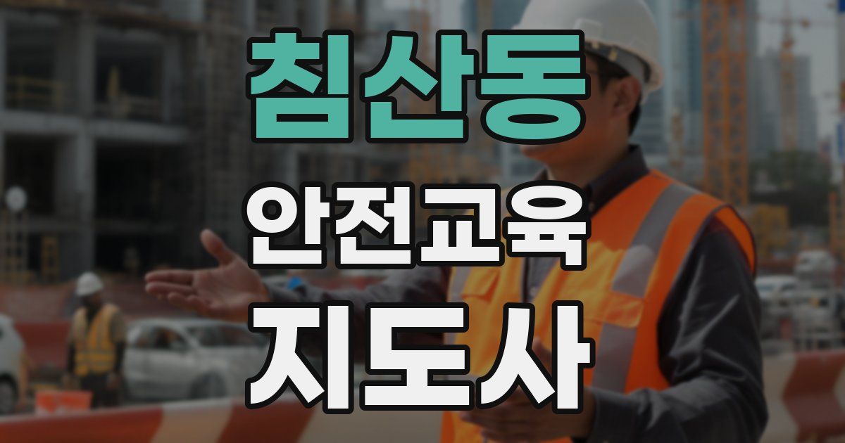 침산동 안전교육지도사 자격증