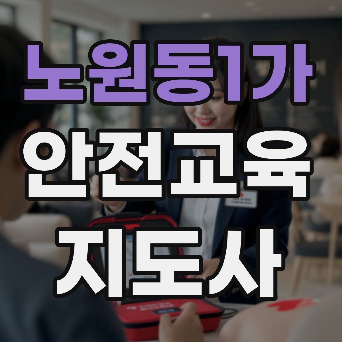 노원동1가 안전교육지도사 자격증 시험 합격 전략 총정리