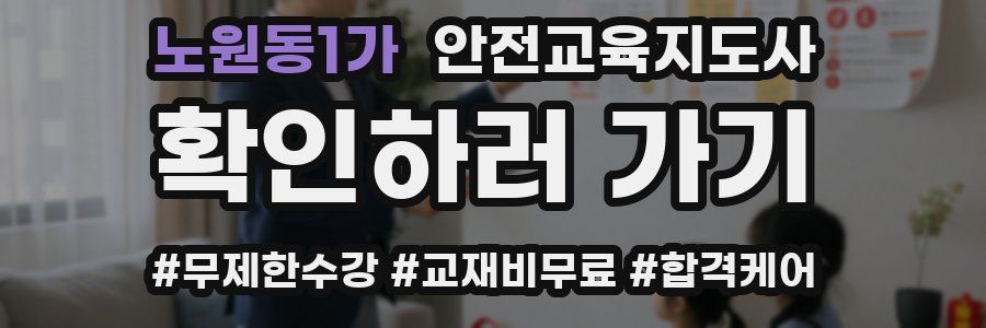노원동1가 안전교육지도사 자격증