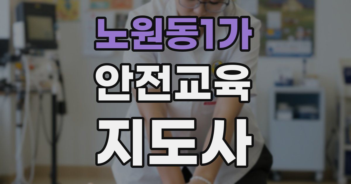 노원동1가 안전교육지도사 자격증