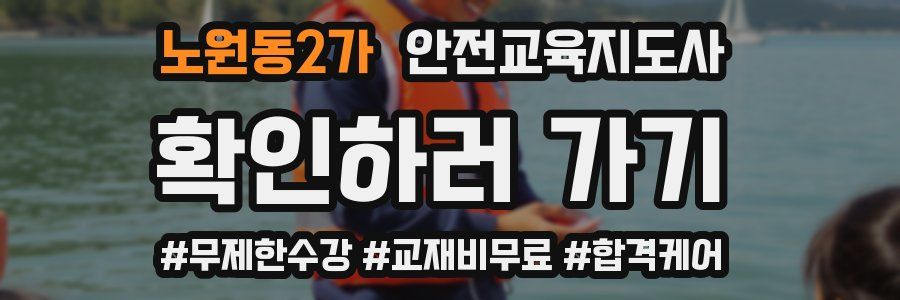 노원동2가 안전교육지도사 자격증