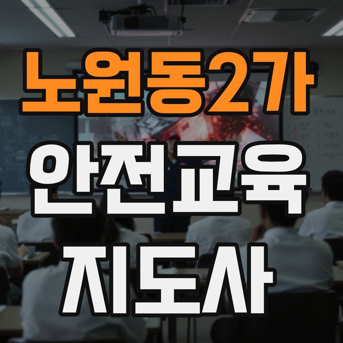 노원동2가 안전교육지도사 자격증