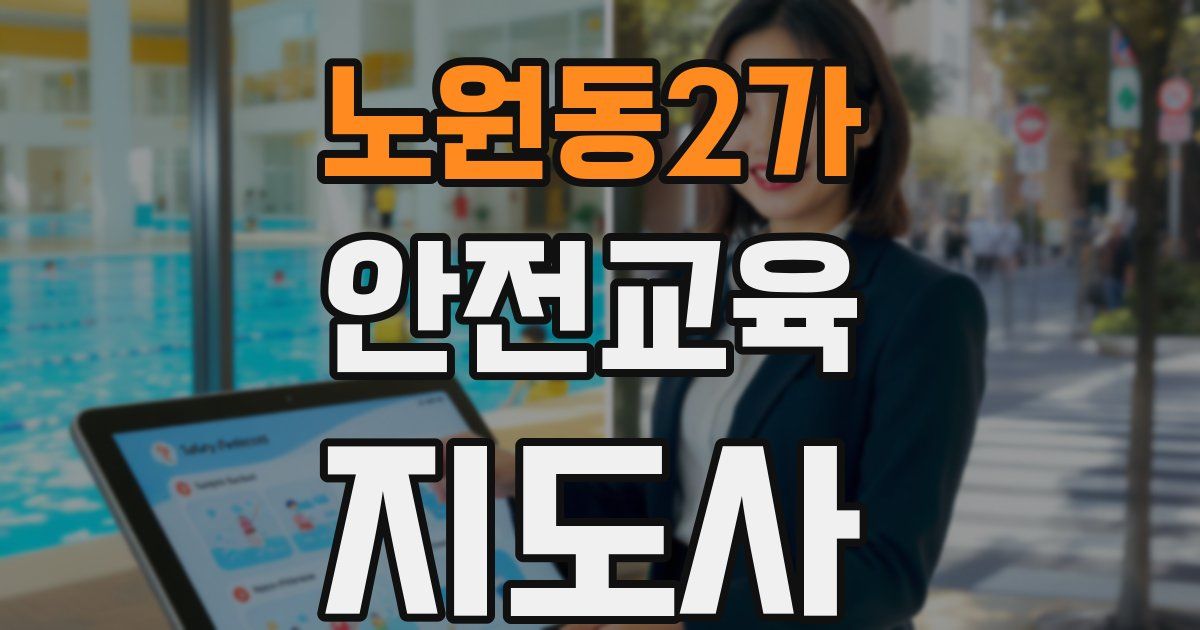 노원동2가 안전교육지도사 자격증