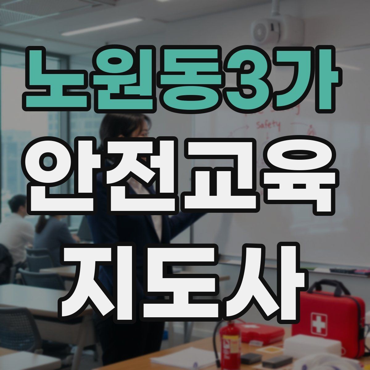 노원동3가 안전교육지도사 자격증 수업 중 긴장한 참여자를 자연스럽게 이끄는 방법