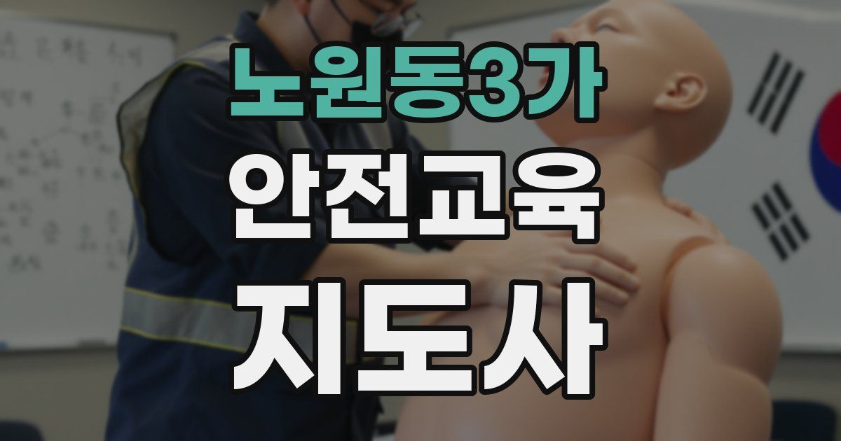노원동3가 안전교육지도사 자격증