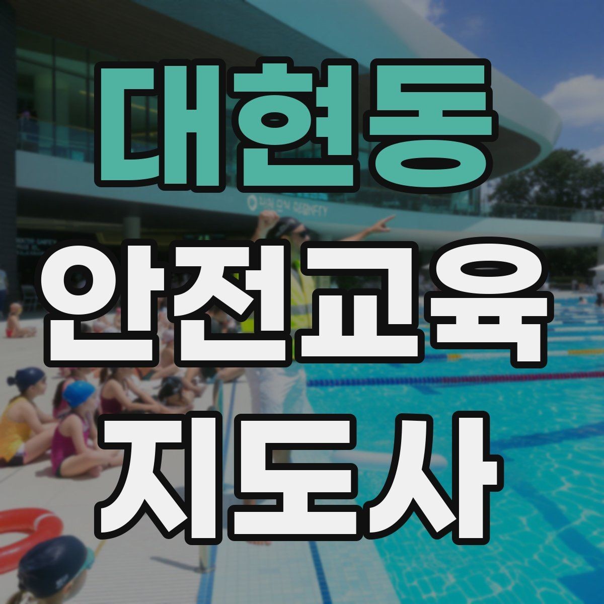 대현동 안전교육지도사 자격증 참여형 교육 진행 방법