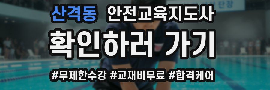 산격동 안전교육지도사 자격증