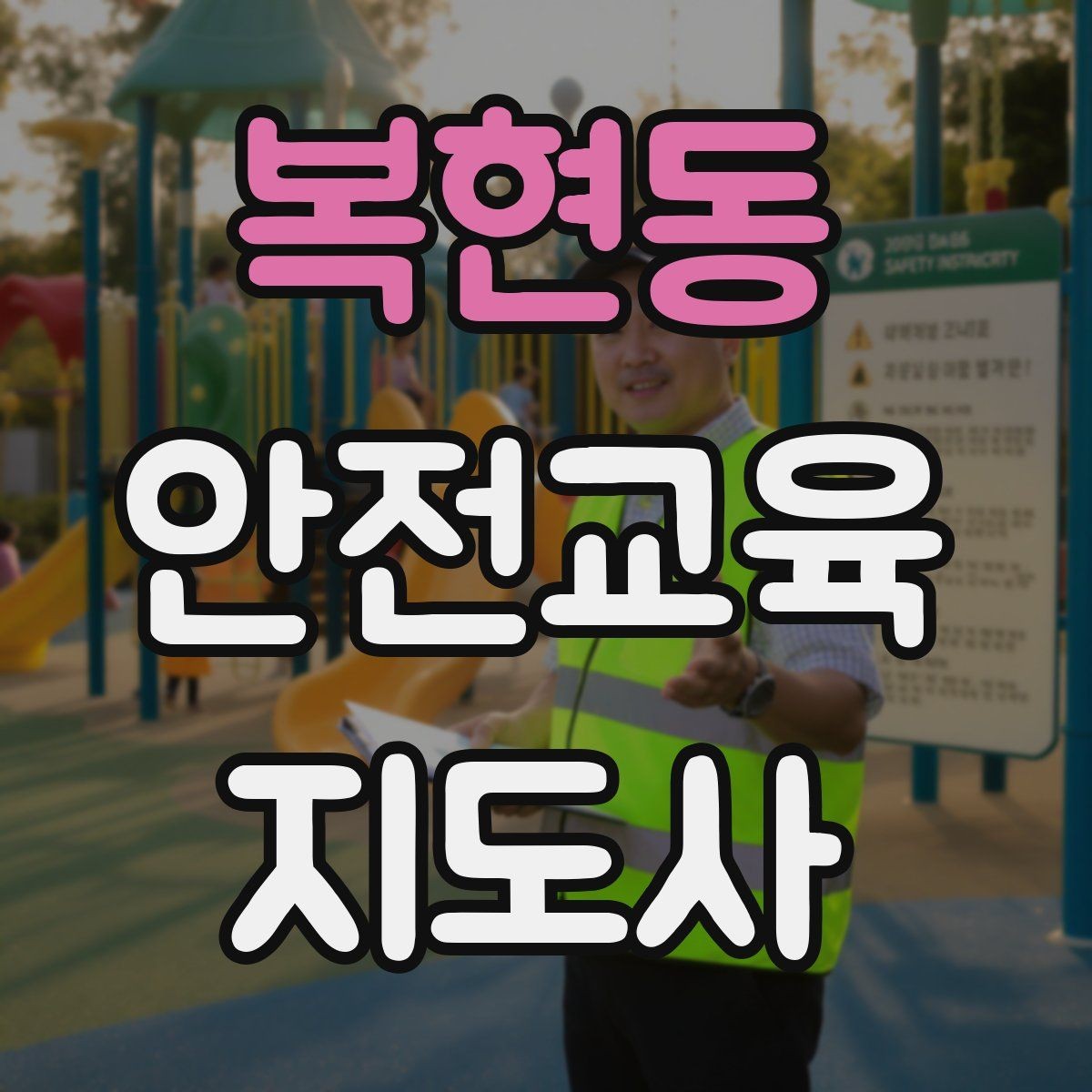 복현동 안전교육지도사 자격증 교육 경력을 쌓을수록 좋은 점 정리