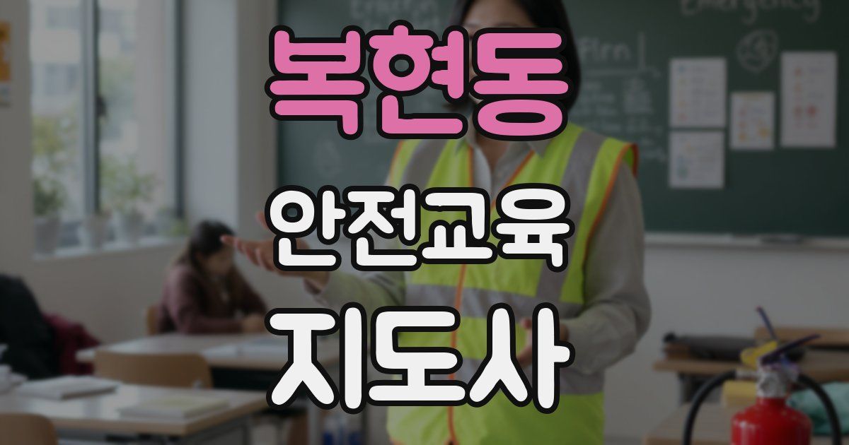 복현동 안전교육지도사 자격증