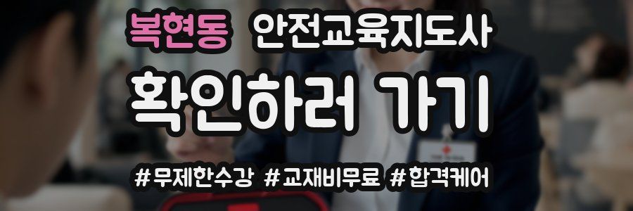 복현동 안전교육지도사 자격증