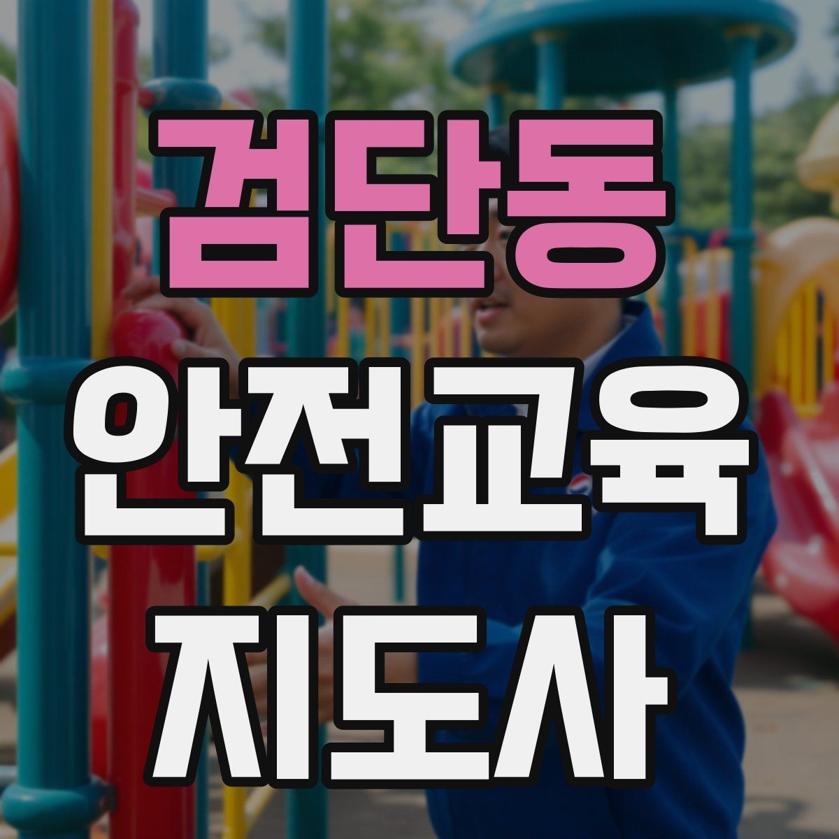 검단동 안전교육지도사 자격증 사례 중심 교육이 오래 기억되는 이유