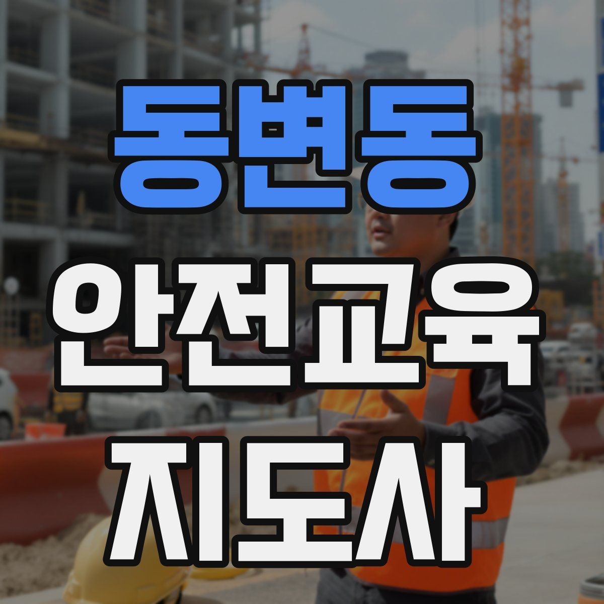 동변동 안전교육지도사 자격증 반복 출강에 유리한 자료 정리법