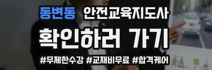 동변동 안전교육지도사 자격증
