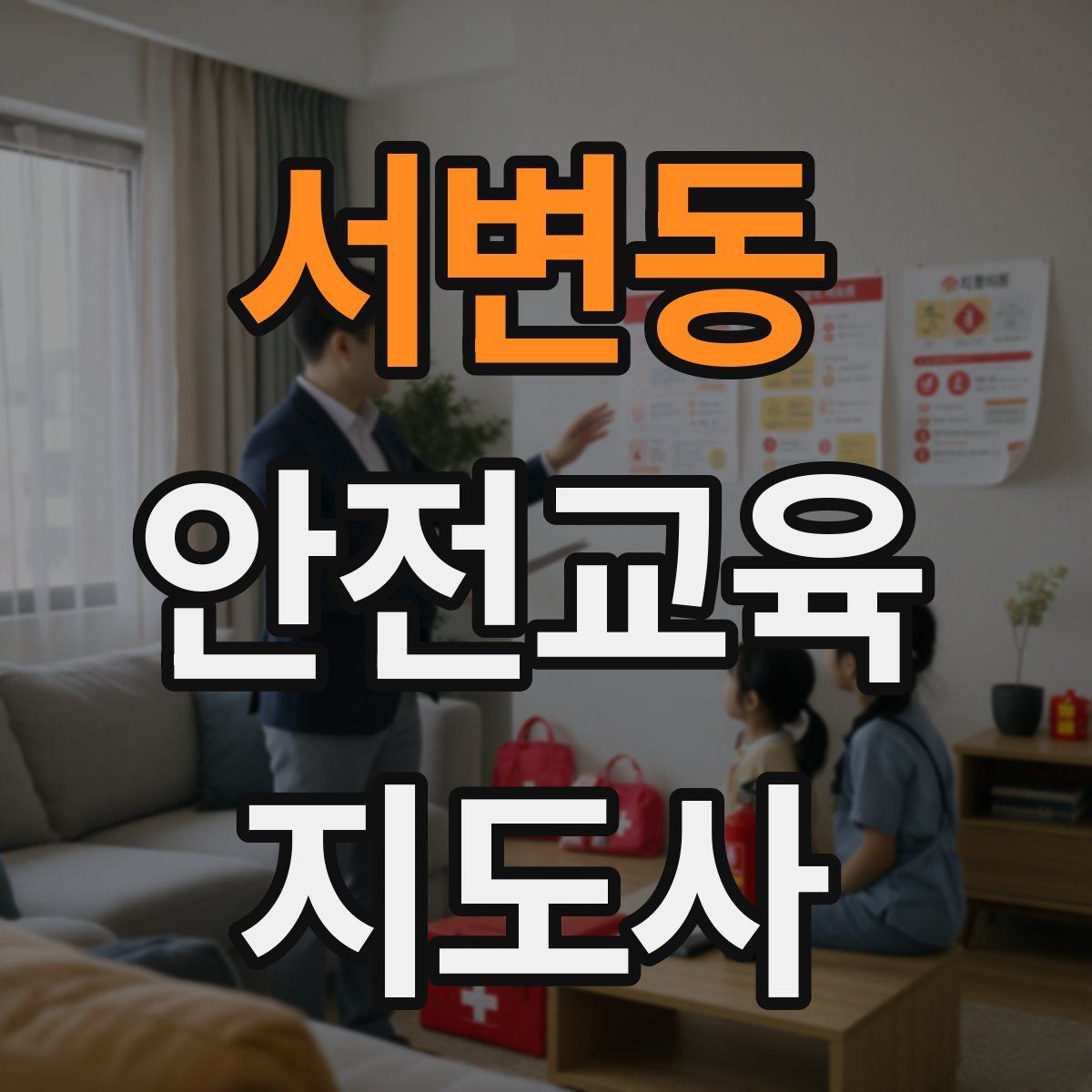 서변동 안전교육지도사 자격증