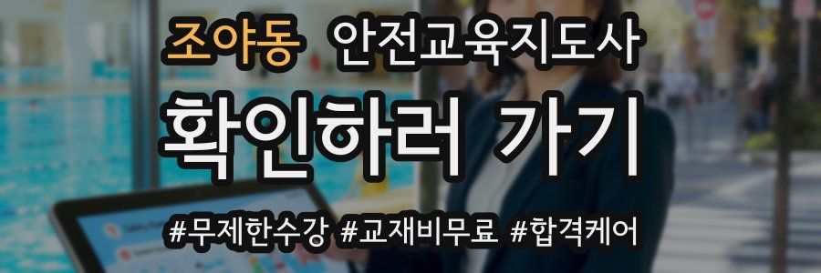 조야동 안전교육지도사 자격증