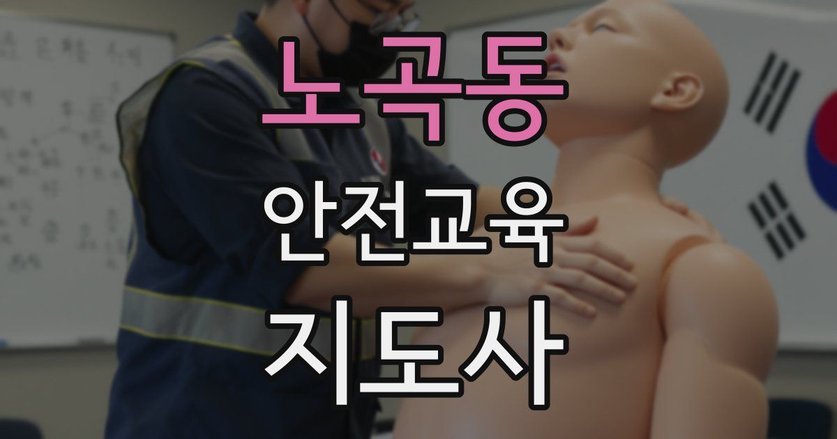 노곡동 안전교육지도사 자격증
