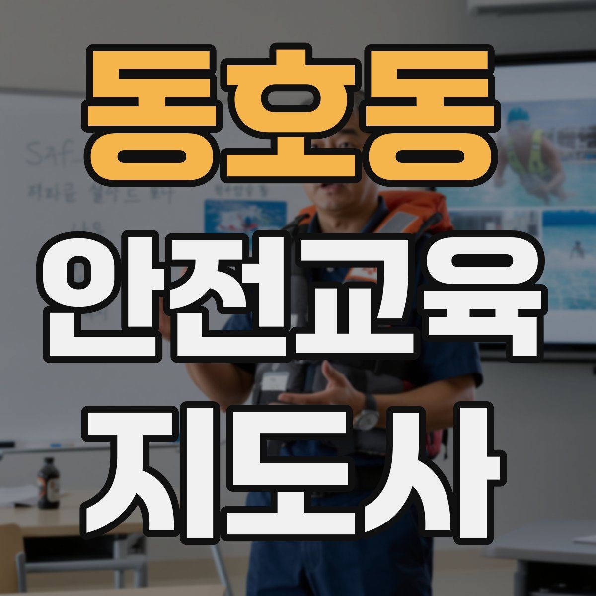 동호동 안전교육지도사 자격증 교육 관련 최신 트렌드