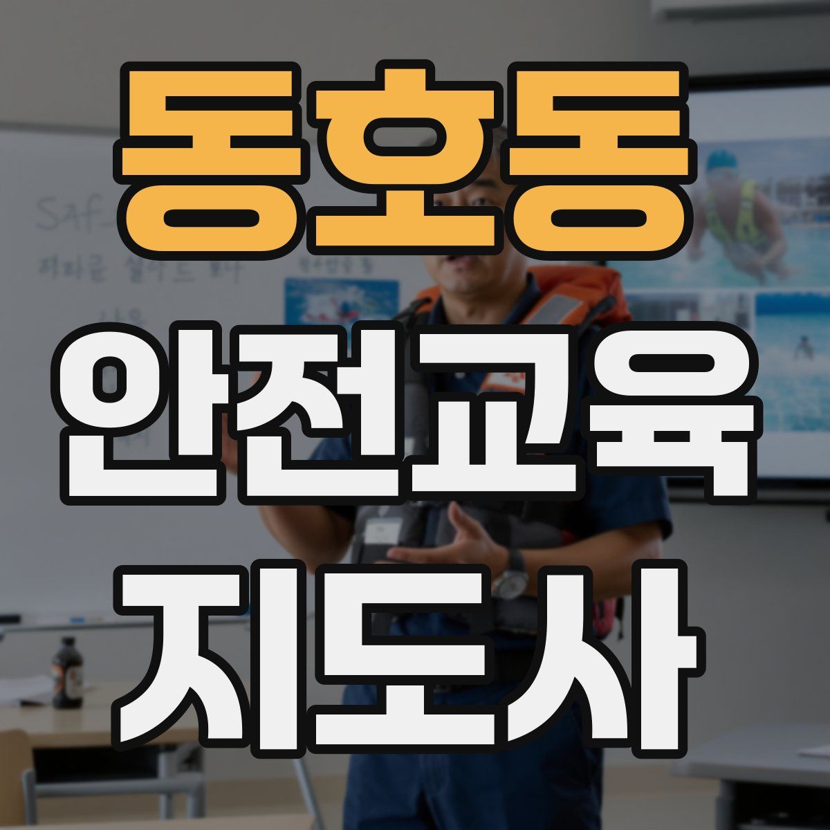 동호동 안전교육지도사 자격증
