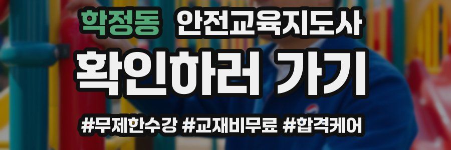 학정동 안전교육지도사 자격증