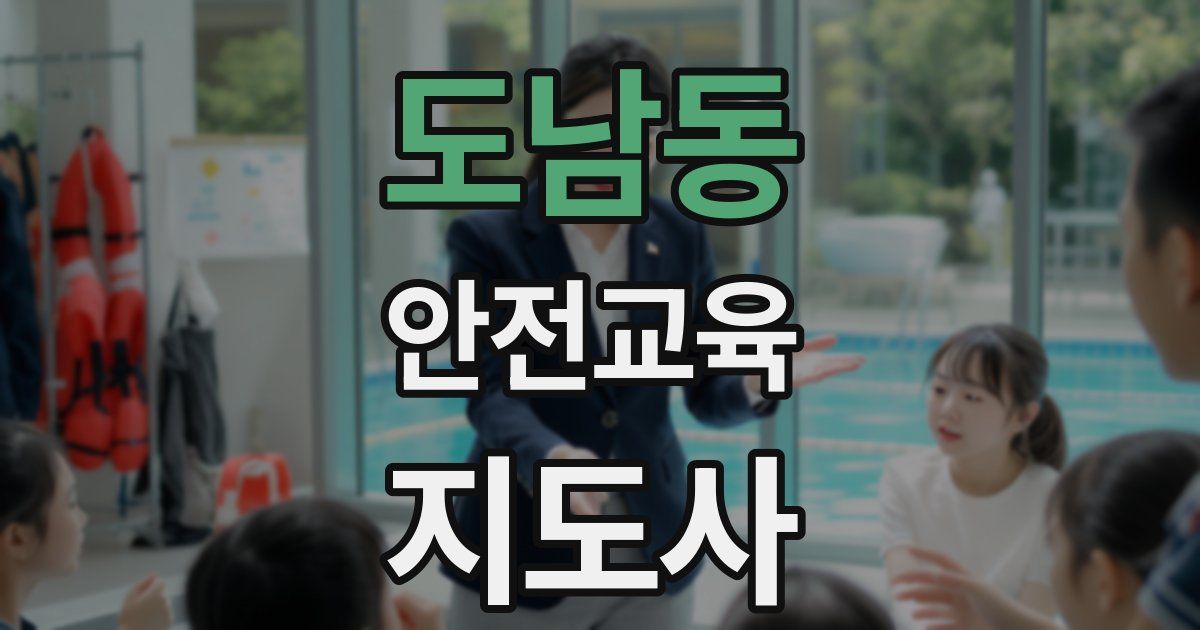 도남동 안전교육지도사 자격증