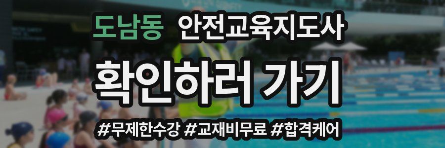 도남동 안전교육지도사 자격증