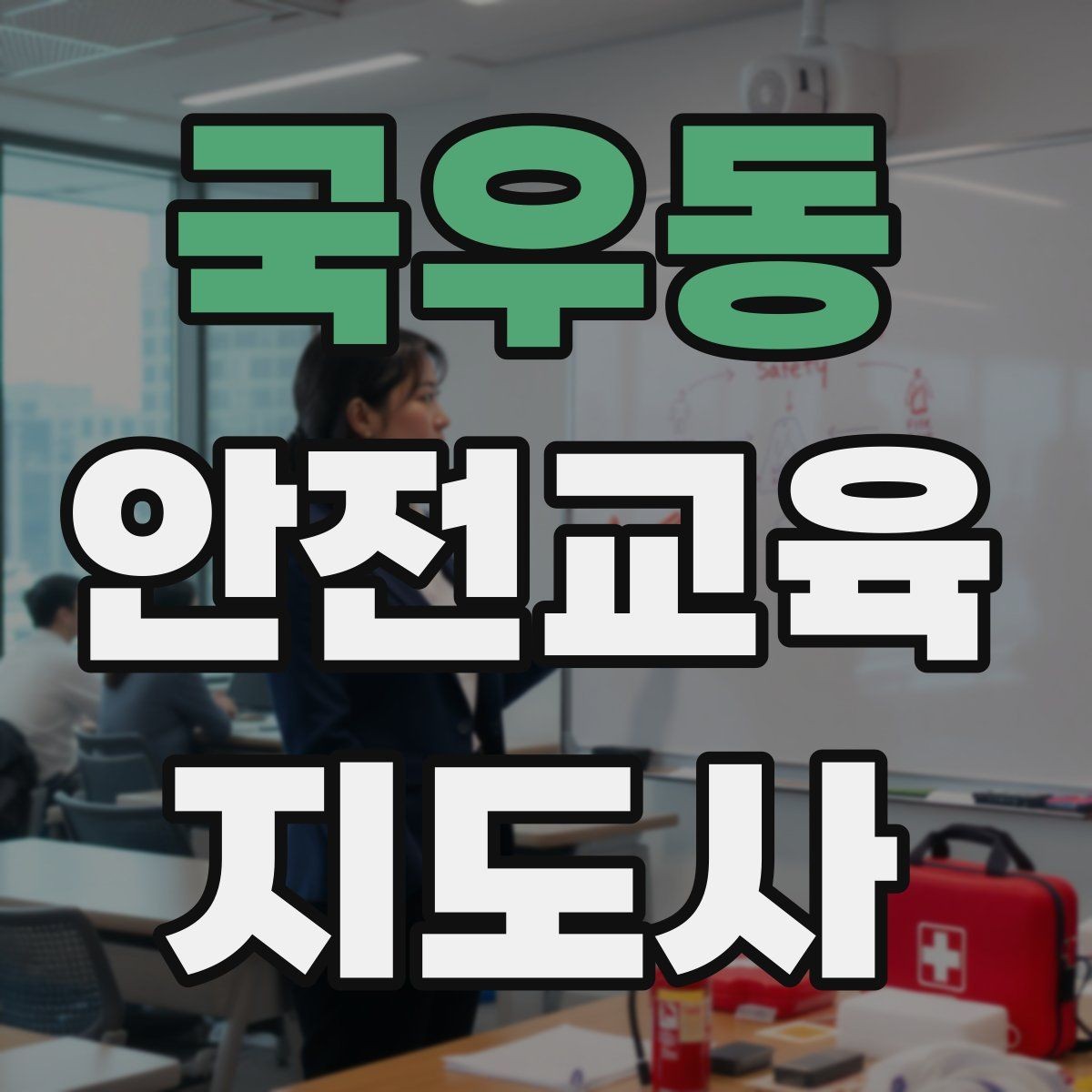 국우동 안전교육지도사 자격증 출강 이력 관리가 필요한 이유