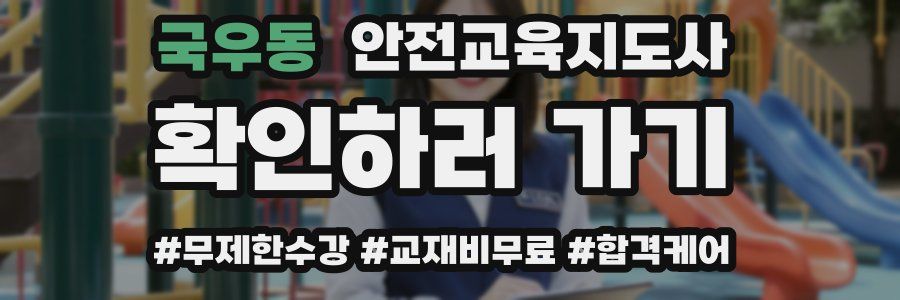 국우동 안전교육지도사 자격증