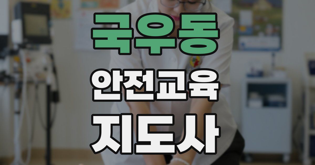 국우동 안전교육지도사 자격증