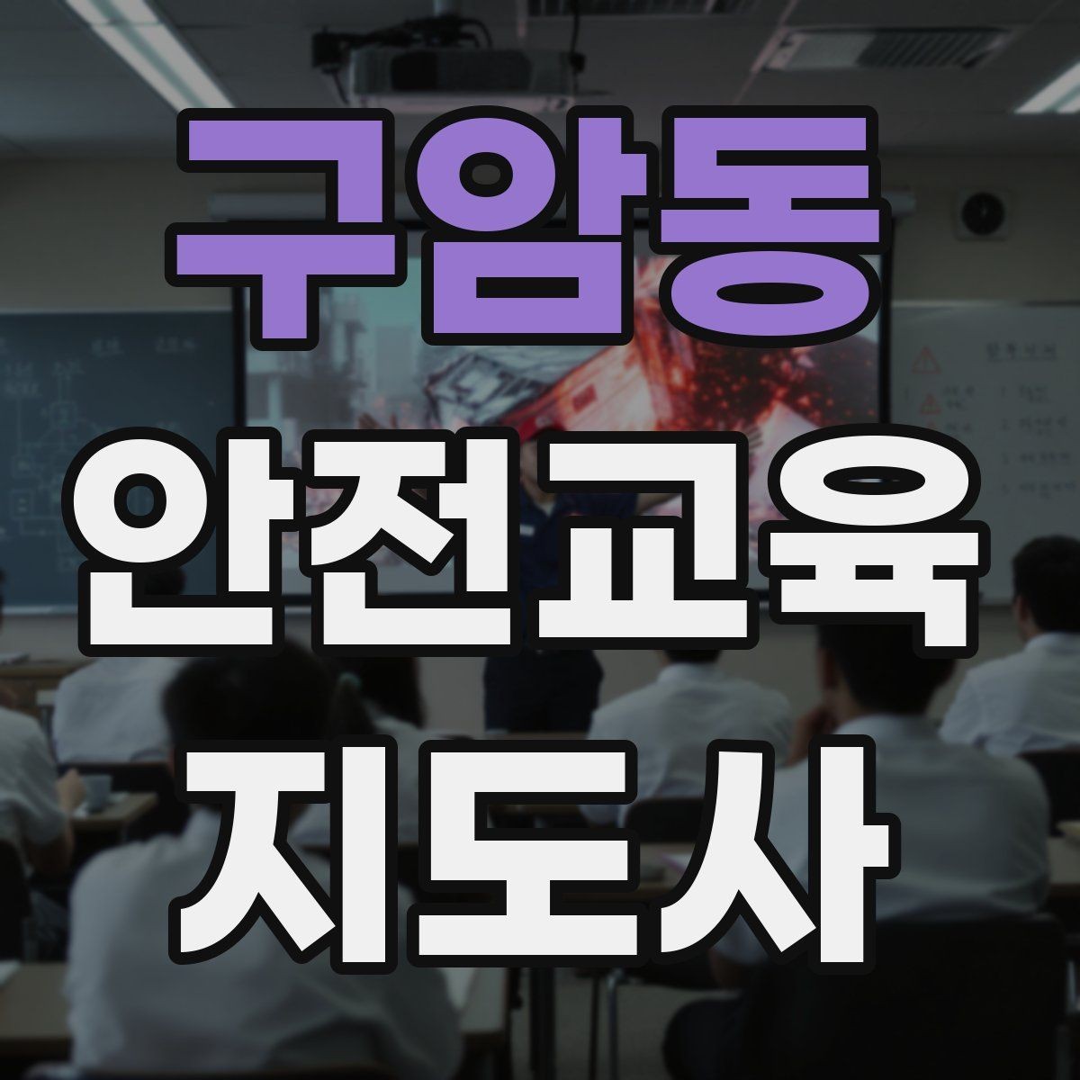 구암동 안전교육지도사 자격증 안전체험 교육 콘텐츠를 만드는 순서