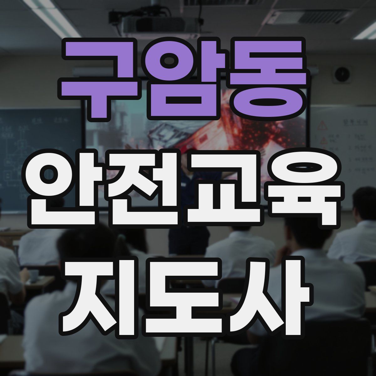 구암동 안전교육지도사 자격증