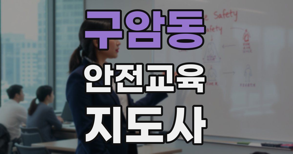 구암동 안전교육지도사 자격증