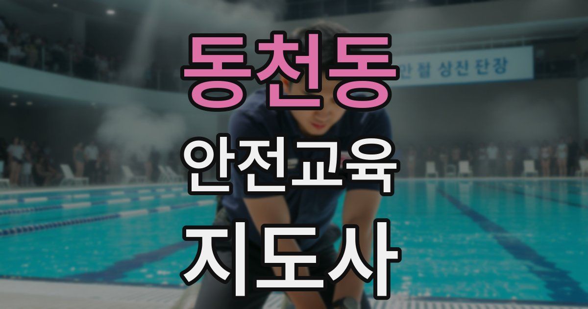 동천동 안전교육지도사 자격증