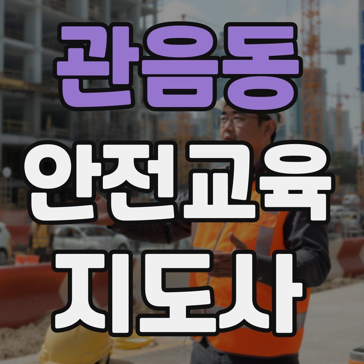 관음동 안전교육지도사 자격증 생활 안전교육 프로그램 예시
