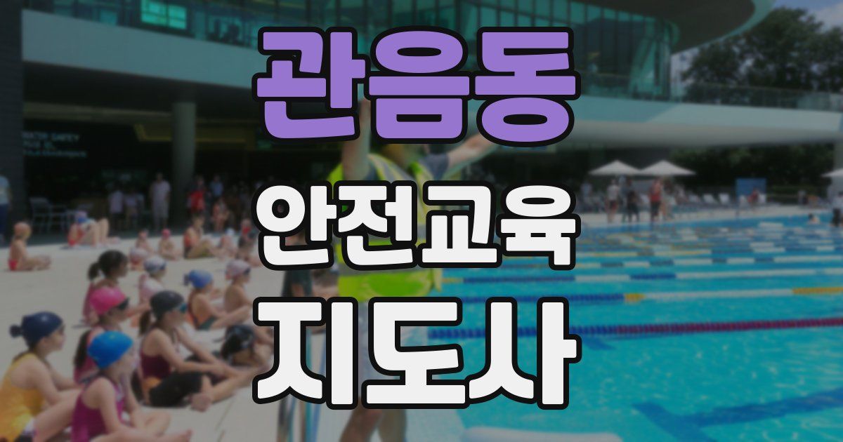 관음동 안전교육지도사 자격증