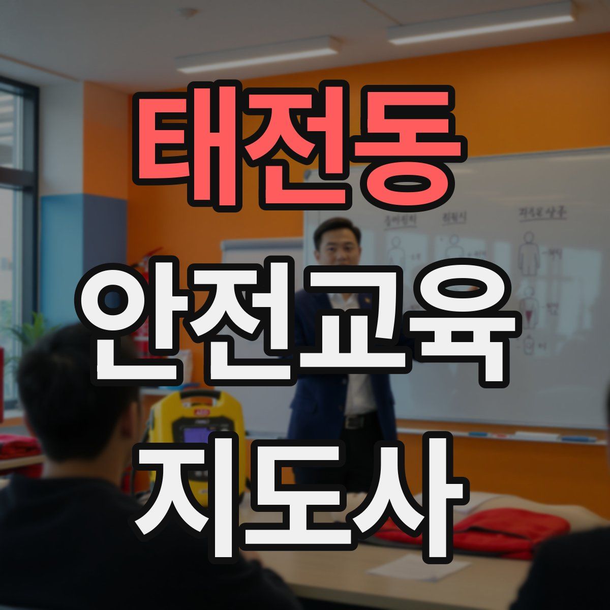 태전동 안전교육지도사 자격증