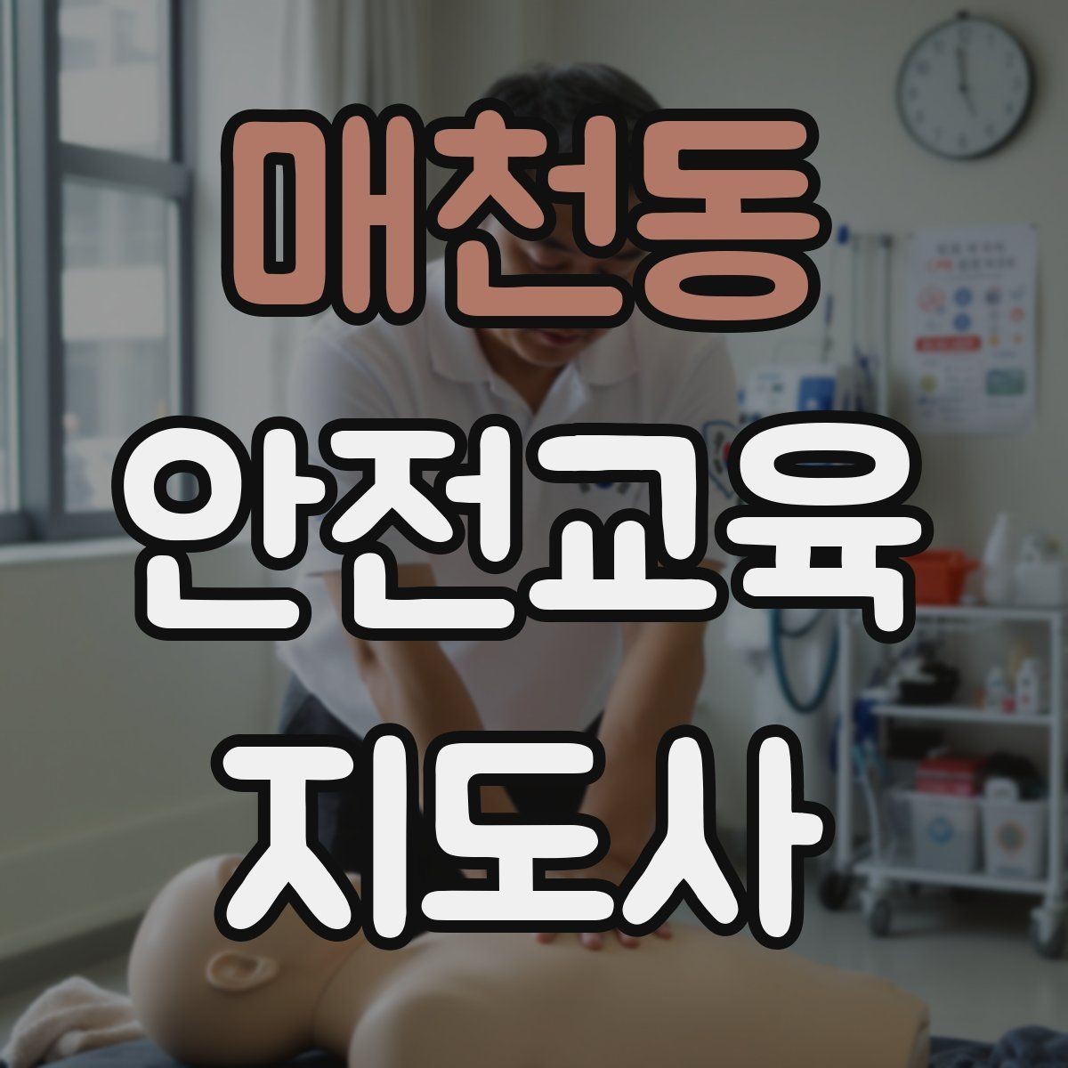 매천동 안전교육지도사 자격증 지역 기반 교육 활동 방법