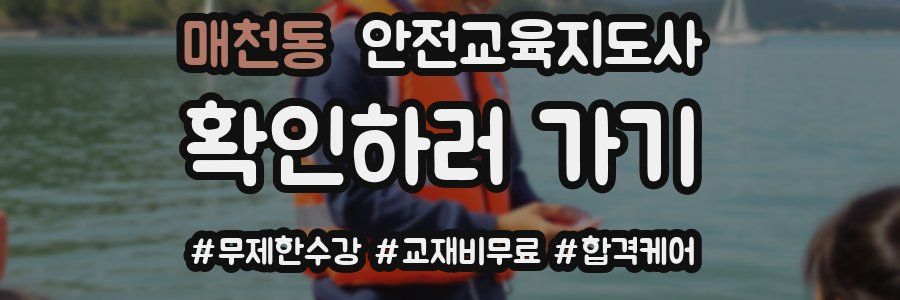 매천동 안전교육지도사 자격증