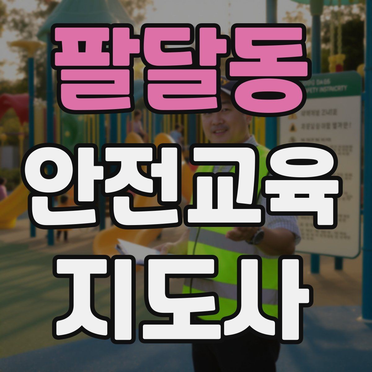 팔달동 안전교육지도사 자격증 교육 활동 확장 전략