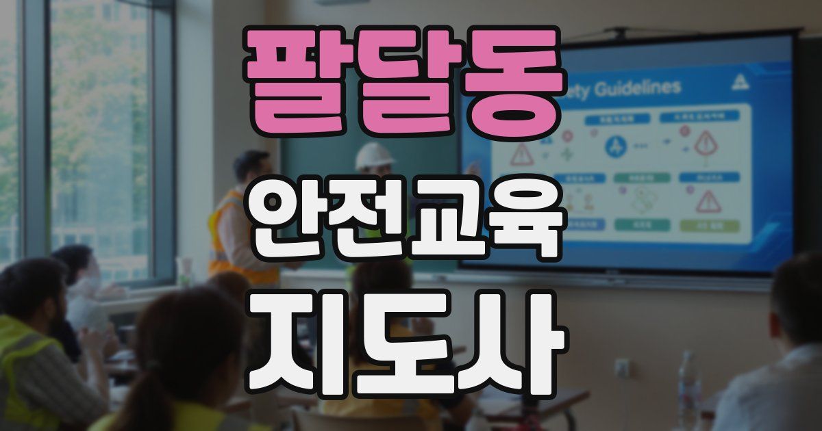 팔달동 안전교육지도사 자격증