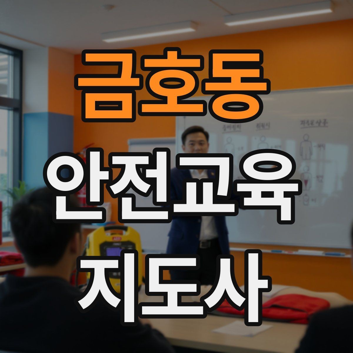 금호동 안전교육지도사 자격증 교육 활동 확장 전략